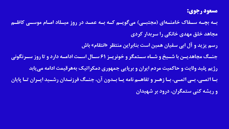 مسعود رجوی  - ۳۱ تیر ۱۴۰۵